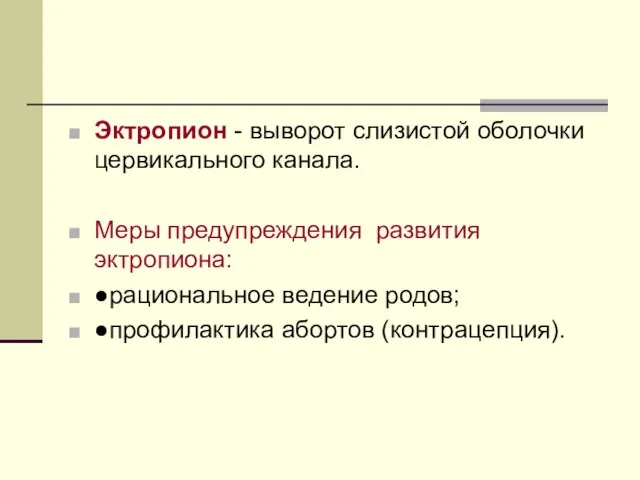 Эктропион - выворот слизистой оболочки цервикального канала. Меры предупреждения развития эктропиона: ●рациональное