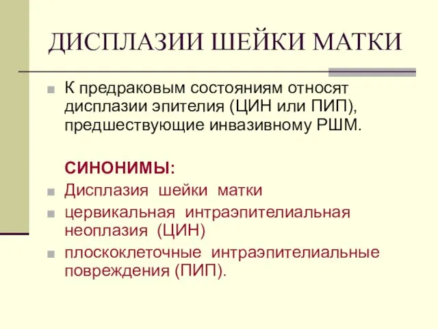 ДИСПЛАЗИИ ШЕЙКИ МАТКИ К предраковым состояниям относят дисплазии эпителия (ЦИН или ПИП),