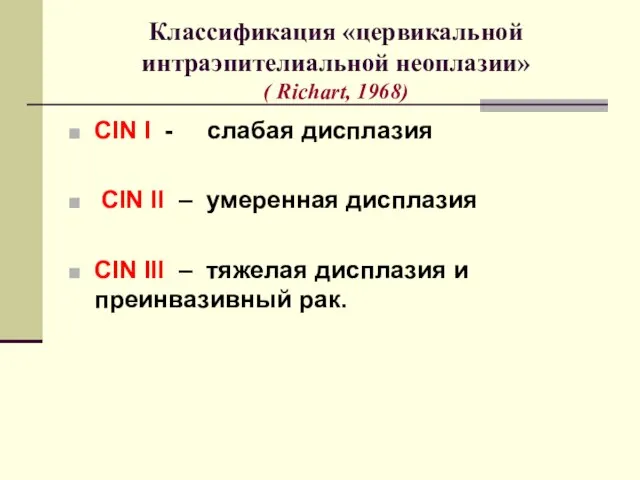 Классификация «цервикальной интраэпителиальной неоплазии» ( Richart, 1968) CIN I - слабая дисплазия