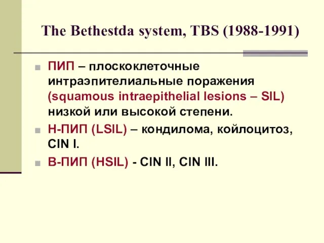 The Bethestda system, TBS (1988-1991) ПИП – плоскоклеточные интраэпителиальные поражения (squamous intraepithelial