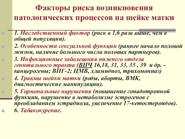 Факторы риска возникновения патологических процессов на шейке матки 1. Наследственный фактор (риск