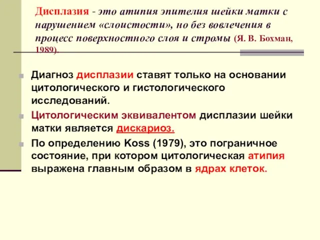 Дисплазия - это атипия эпителия шейки матки с нарушением «слоистости», но без