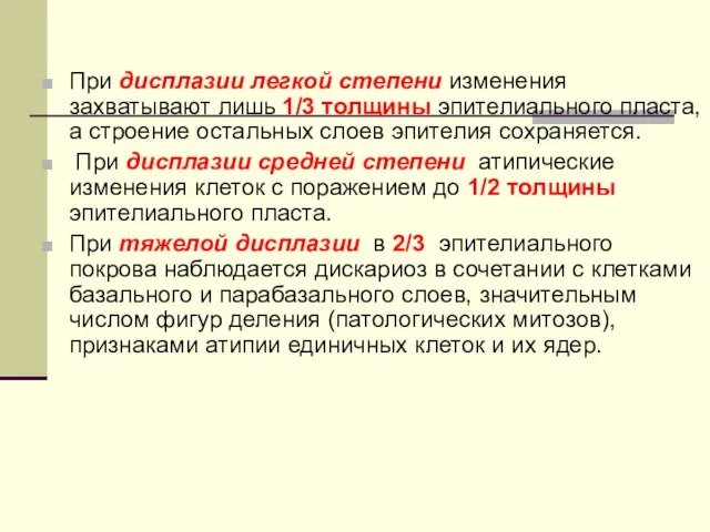 При дисплазии легкой степени изменения захватывают лишь 1/3 толщины эпителиального пласта, а