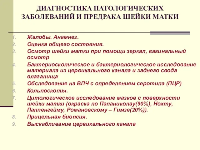 ДИАГНОСТИКА ПАТОЛОГИЧЕСКИХ ЗАБОЛЕВАНИЙ И ПРЕДРАКА ШЕЙКИ МАТКИ Жалобы. Анамнез. Оценка общего состояния.