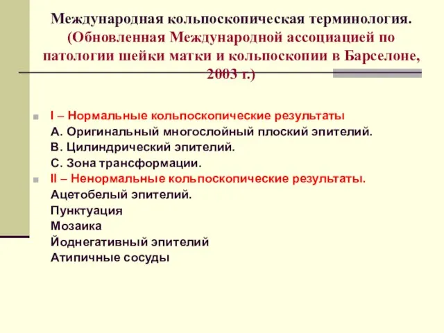 Международная кольпоскопическая терминология. (Обновленная Международной ассоциацией по патологии шейки матки и кольпоскопии