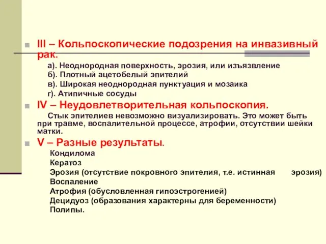 III – Кольпоскопические подозрения на инвазивный рак. а). Неоднородная поверхность, эрозия, или