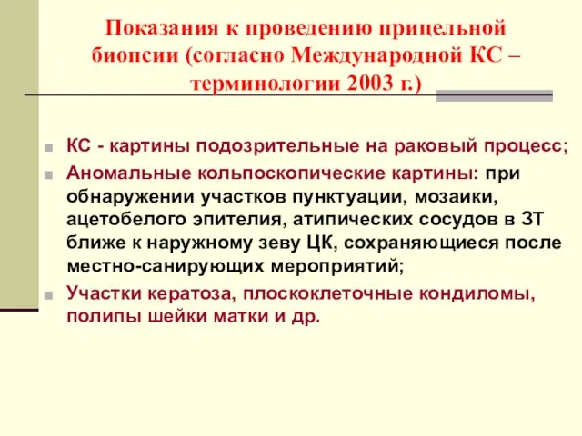 Показания к проведению прицельной биопсии (согласно Международной КС –терминологии 2003 г.) КС