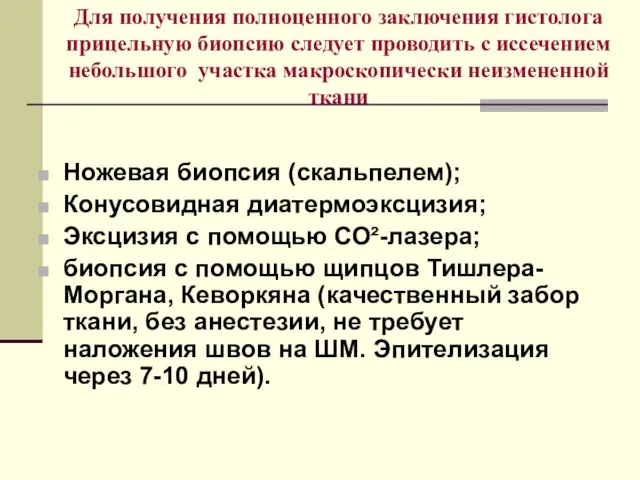 Для получения полноценного заключения гистолога прицельную биопсию следует проводить с иссечением небольшого