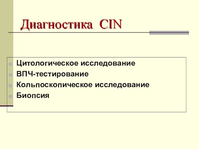 Диагностика CIN Цитологическое исследование ВПЧ-тестирование Кольпоскопическое исследование Биопсия