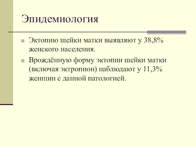 Эпидемиология Эктопию шейки матки выявляют у 38,8% женского населения. Врождённую форму эктопии