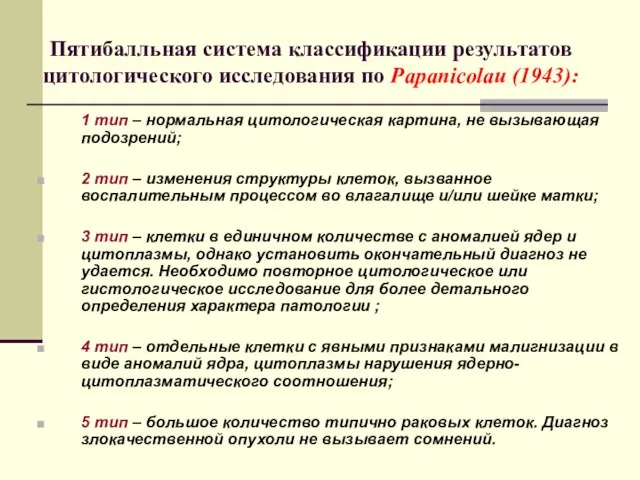 Пятибалльная система классификации результатов цитологического исследования по Papanicolau (1943): 1 тип –