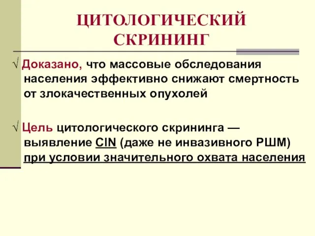 ЦИТОЛОГИЧЕСКИЙ СКРИНИНГ √ Доказано, что массовые обследования населения эффективно снижают смертность от