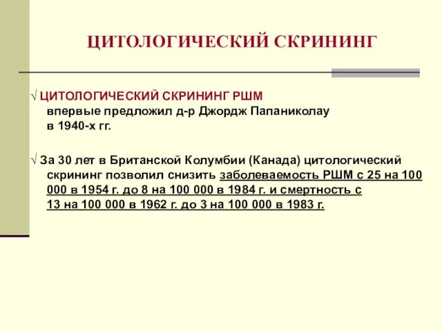 ЦИТОЛОГИЧЕСКИЙ СКРИНИНГ √ ЦИТОЛОГИЧЕСКИЙ СКРИНИНГ РШМ впервые предложил д-р Джордж Папаниколау в