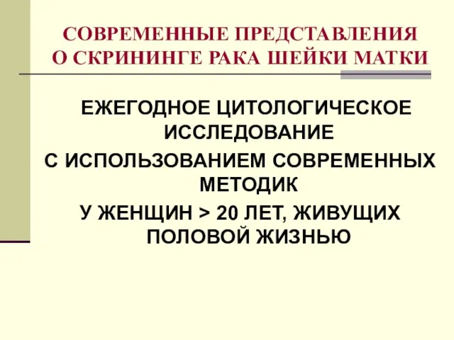 СОВРЕМЕННЫЕ ПРЕДСТАВЛЕНИЯ О СКРИНИНГЕ РАКА ШЕЙКИ МАТКИ ЕЖЕГОДНОЕ ЦИТОЛОГИЧЕСКОЕ ИССЛЕДОВАНИЕ С ИСПОЛЬЗОВАНИЕМ