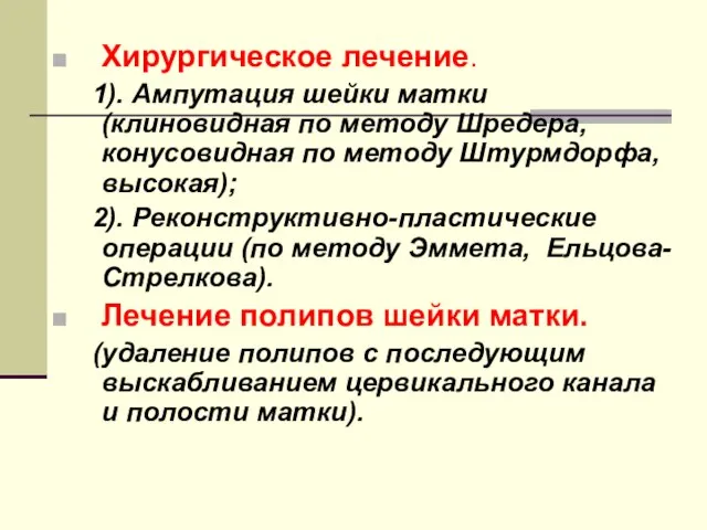 Хирургическое лечение. 1). Ампутация шейки матки (клиновидная по методу Шредера, конусовидная по