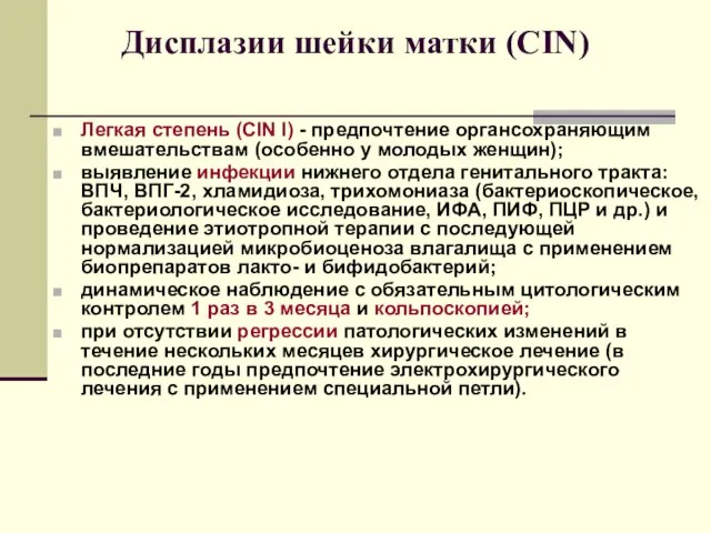 Дисплазии шейки матки (CIN) Легкая степень (CIN I) - предпочтение органсохраняющим вмешательствам