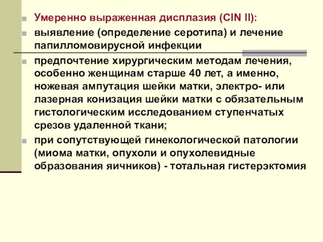 Умеренно выраженная дисплазия (CIN II): выявление (определение серотипа) и лечение папилломовирусной инфекции