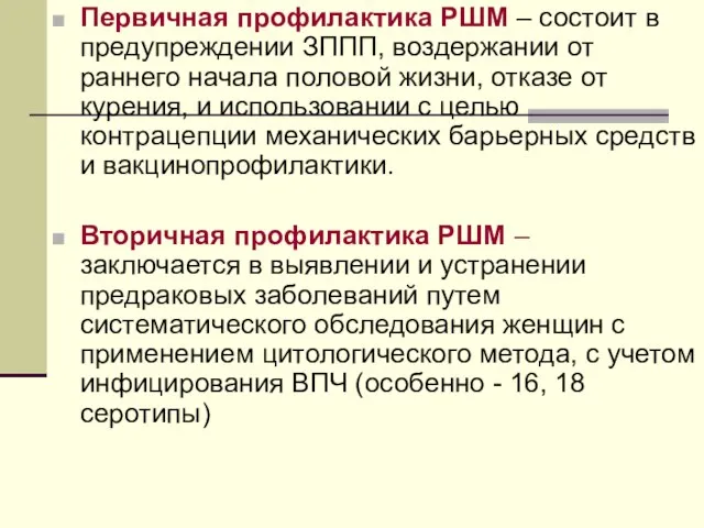 Первичная профилактика РШМ – состоит в предупреждении ЗППП, воздержании от раннего начала