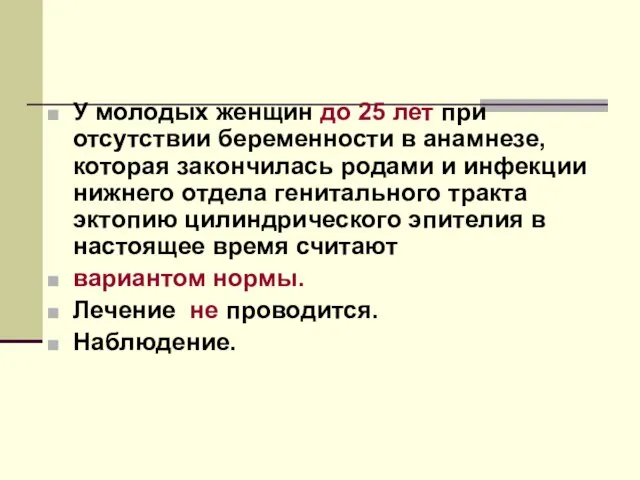 У молодых женщин до 25 лет при отсутствии беременности в анамнезе, которая