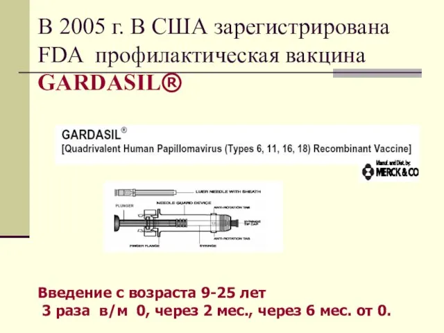 В 2005 г. В США зарегистрирована FDA профилактическая вакцина GARDASIL® Введение с