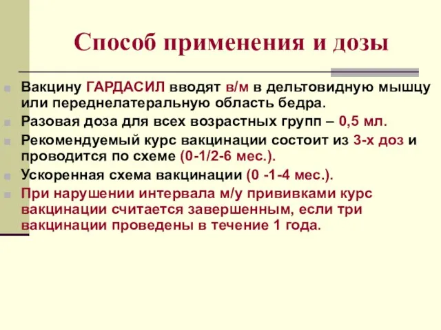 Способ применения и дозы Вакцину ГАРДАСИЛ вводят в/м в дельтовидную мышцу или