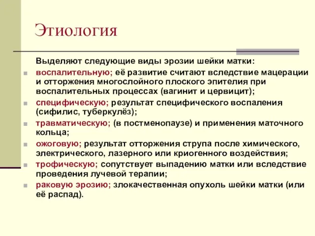 Этиология Выделяют следующие виды эрозии шейки матки: воспалительную; её развитие считают вследствие