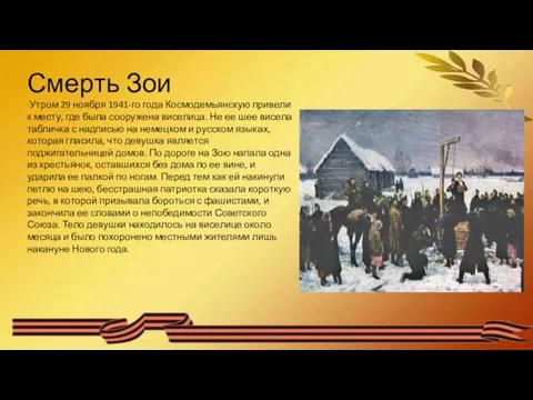 Смерть Зои Утром 29 ноября 1941-го года Космодемьянскую привели к месту, где