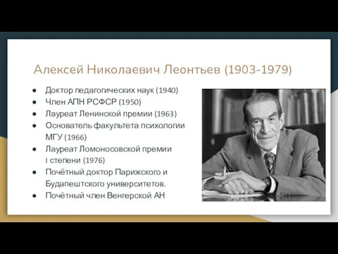 Алексей Николаевич Леонтьев (1903-1979) Доктор педагогических наук (1940) Член АПН РСФСР (1950)