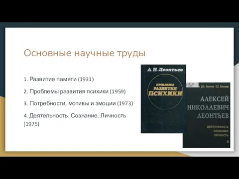 Основные научные труды 1. Развитие памяти (1931) 2. Проблемы развития психики (1959)