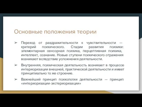 Основные положения теории Переход от раздражительности к чувствительности — критерий психического. Стадии