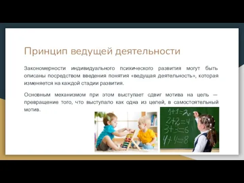 Принцип ведущей деятельности Закономерности индивидуального психического развития могут быть описаны посредством введения