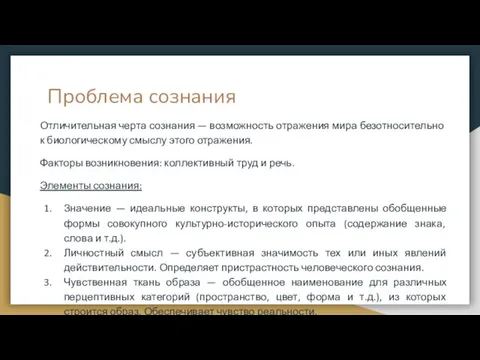 Проблема сознания Отличи­тельная черта сознания — возможность отражения мира безотносительно к биологическому