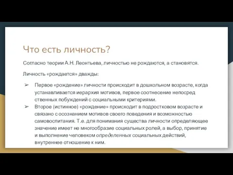 Что есть личность? Согласно теории А.Н. Леонтьева, личностью не рождаются, а становятся.