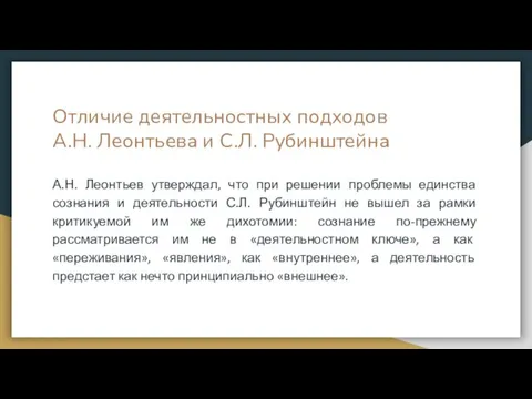 Отличие деятельностных подходов А.Н. Леонтьева и С.Л. Рубинштейна А.Н. Леонтьев утверждал, что