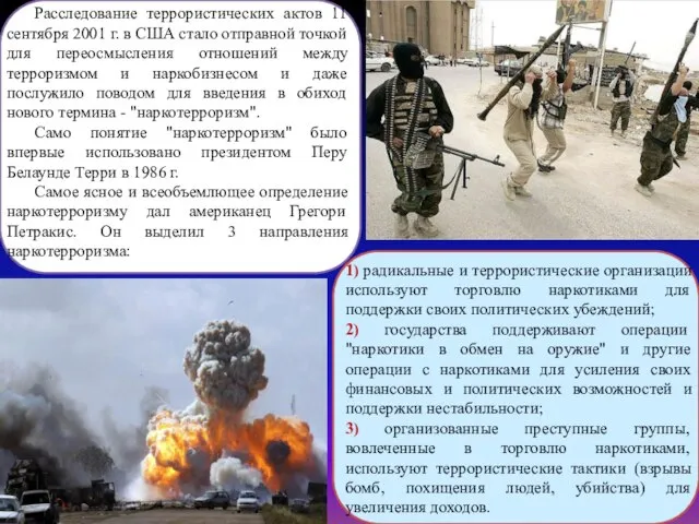 Расследование террористических актов 11 сентября 2001 г. в США стало отправной точкой