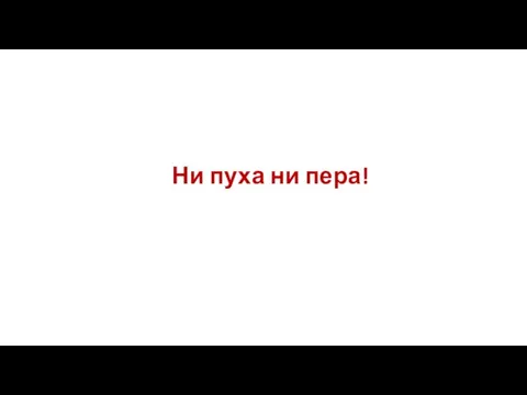 Ни пуха ни пера!