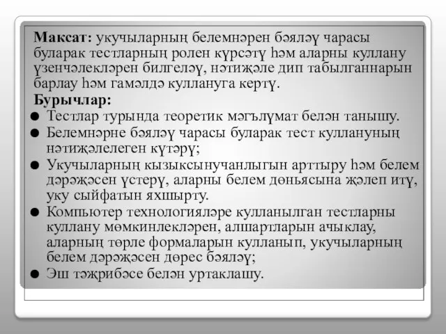 Максат: укучыларның белемнәрен бәяләү чарасы буларак тестларның ролен күрсәтү һәм аларны куллану