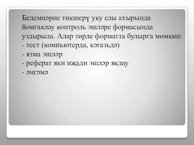 Белемнәрне тикшерү уку елы ахырында йомгаклау контроль эшләре формасында уздырыла. Алар төрле