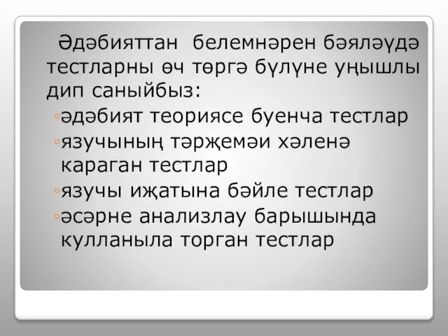 Әдәбияттан белемнәрен бәяләүдә тестларны өч төргә бүлүне уңышлы дип саныйбыз: әдәбият теориясе