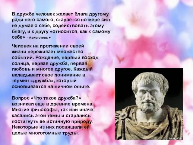 В дружбе человек желает блага другому ради него самого, старается по мере