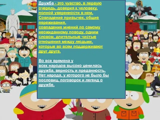 Дружба - это чувство, в первую очередь, доверия к человеку, полной уверенности