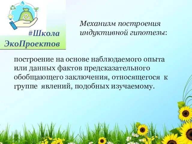 построение на основе наблюдаемого опыта или данных фактов предсказательного обобщающего заключения, относящегося