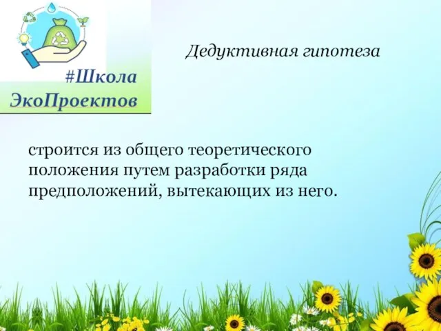 строится из общего теоретического положения путем разработки ряда предположений, вытекающих из него. Дедуктивная гипотеза