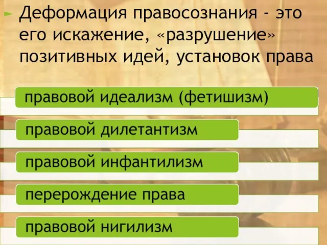 Деформация правосознания - это его искажение, «разрушение» позитивных идей, установок права