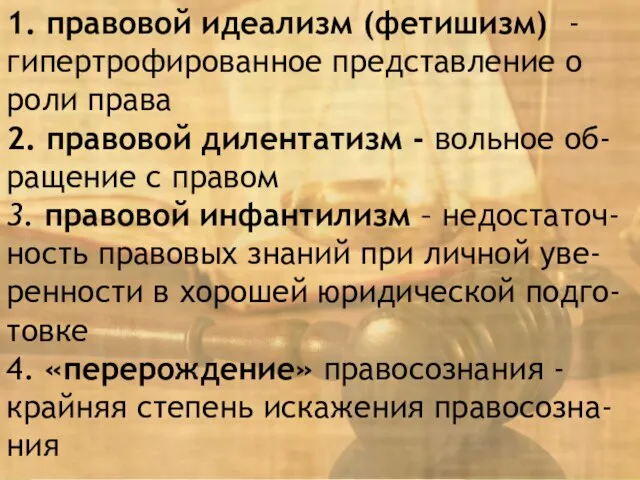 1. правовой идеализм (фетишизм) -гипертрофированное представление о роли права 2. правовой дилентатизм