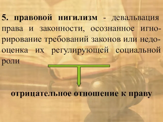 5. правовой нигилизм - девальвация права и законности, осознанное игно-рирование требований законов