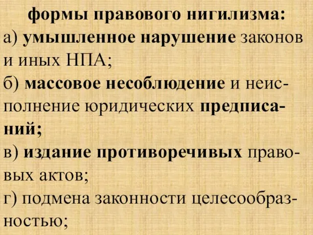 формы правового нигилизма: а) умышленное нарушение законов и иных НПА; б) массовое