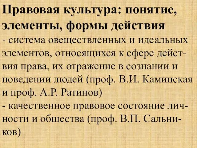 Правовая культура: понятие, элементы, формы действия - система овеществленных и идеальных элементов,