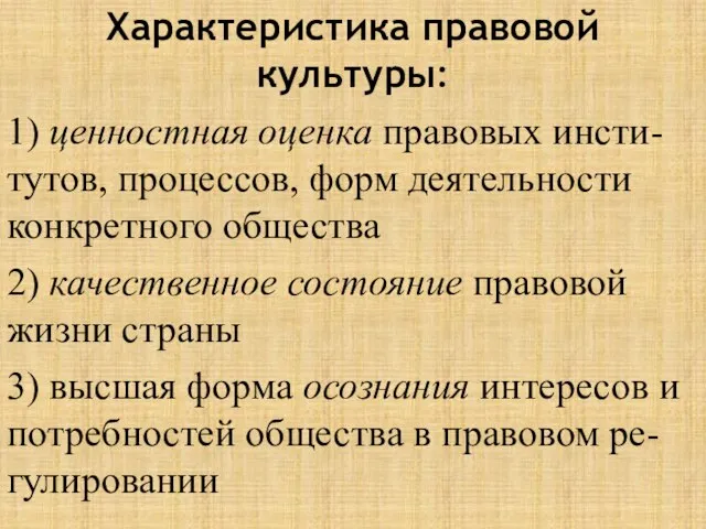 Характеристика правовой культуры: 1) ценностная оценка правовых инсти-тутов, процессов, форм деятельности конкретного