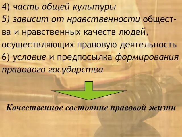 4) часть общей культуры 5) зависит от нравственности общест-ва и нравственных качеств